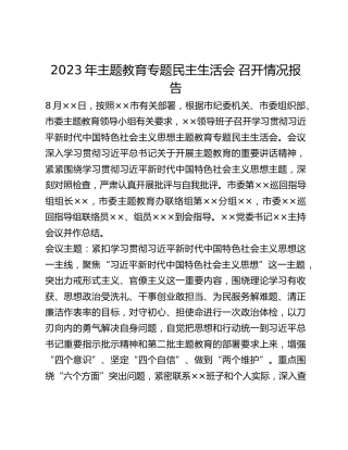 2023年主题教育专题民主生活会 召开情况报告