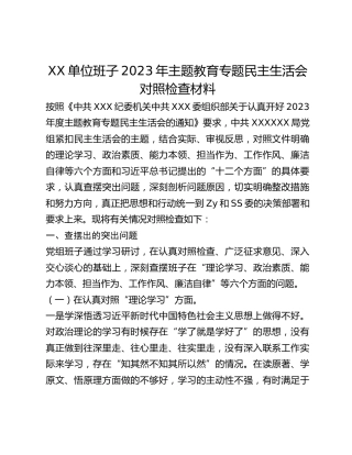 XX单位班子2023年主题教育专题民主生活会对照检查材料