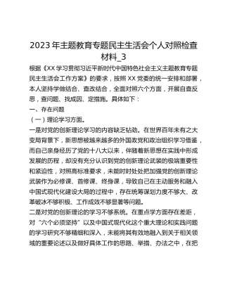 2023年主题教育专题民主生活会个人对照检查材料_3