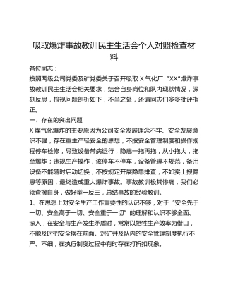 吸取爆炸事故教训民主生活会个人对照检查材料
