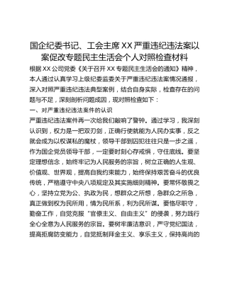 国企纪委书记、工会主席XX严重违纪违法案以案促改专题民主生活会个人对照检