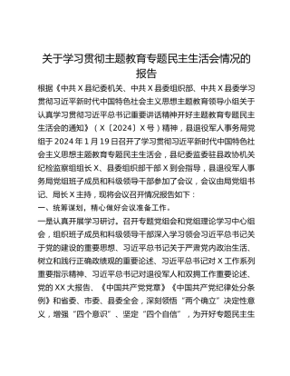 关于学习贯彻主题教育专题民主生活会情况的报告