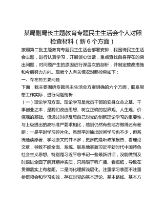 某局副局长主题教育专题民主生活会个人对照检查材料（新6个方面）