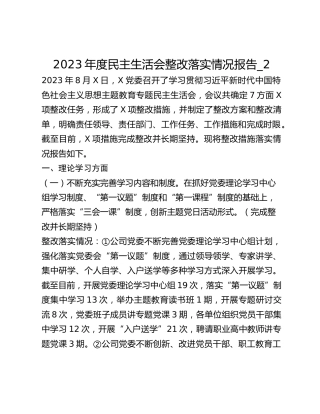 2023年度民主生活会整改落实情况报告_2