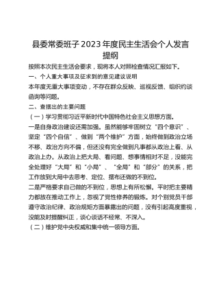 县委常委班子2023年度民主生活会个人发言提纲