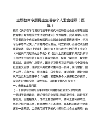 主题教育专题民主生活会个人发言提纲（医院）