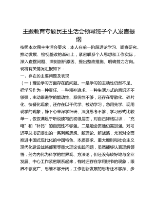 主题教育专题民主生活会领导班子个人发言提纲