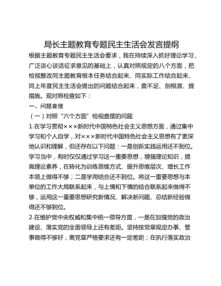 局长主题教育专题民主生活会发言提纲
