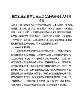 第二批主题教育民主生活会班子成员个人对照检查