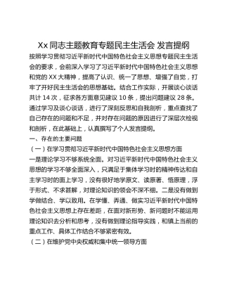 Xx同志主题教育专题民主生活会 发言提纲