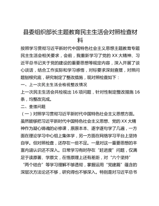县委组织部长主题教育民主生活会对照检查材料