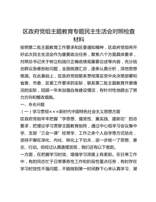 区政府党组主题教育专题民主生活会对照检查材料
