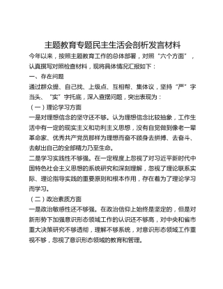 主题教育专题民主生活会剖析发言材料