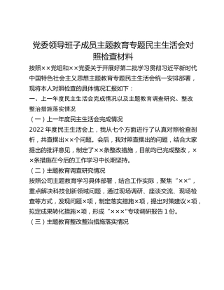 党委领导班子成员主题教育专题民主生活会对照检查材料