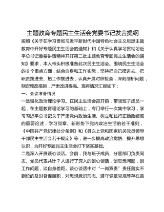 主题教育专题民主生活会党委书记发言提纲