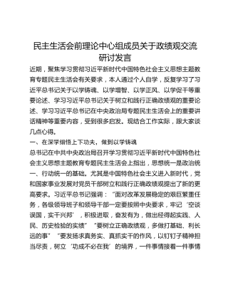 民主生活会前理论中心组成员关于政绩观交流研讨发言
