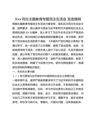 Xxx同志主题教育专题民主生活会 发言提纲