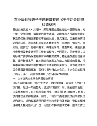 农业局领导班子主题教育专题民主生活会对照检查材料