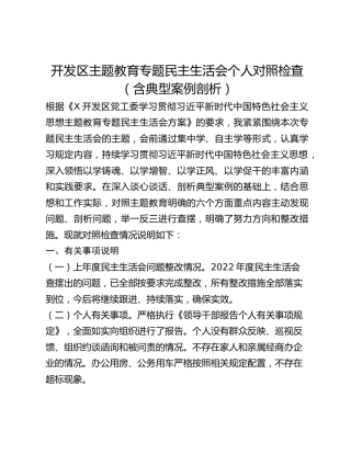 开发区主题教育专题民主生活会个人对照检查（含典型案例剖析）
