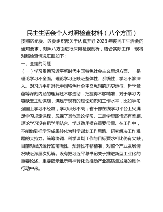 民主生活会个人对照检查材料（八个方面）