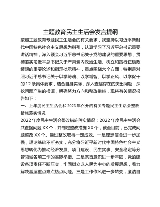 主题教育民主生活会发言提纲
