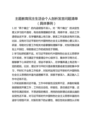 主题教育民主生活会个人剖析发言问题清单（具体事例）