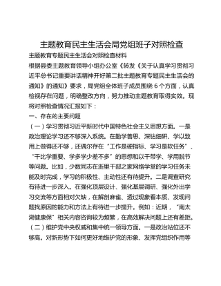 主题教育民主生活会局党组班子对照检查