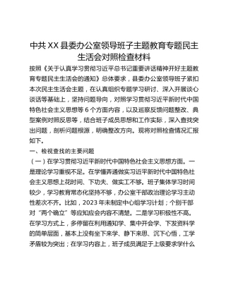 中共XX县委办公室领导班子主题教育专题民主生活会对照检查材料