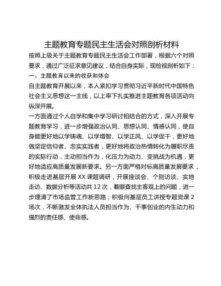 主题教育专题民主生活会对照剖析材料
