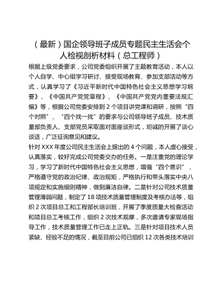 （最新）国企领导班子成员专题民主生活会个人检视剖析材料(总工程师）