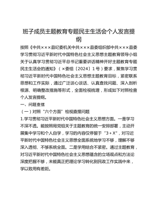 班子成员主题教育专题民主生活会个人发言提纲