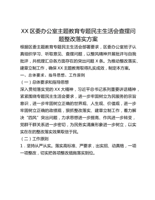 XX区委办公室主题教育专题民主生活会查摆问题整改落实方案
