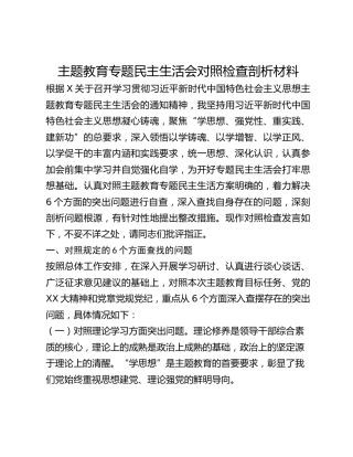 主题教育专题民主生活会对照检查剖析材料