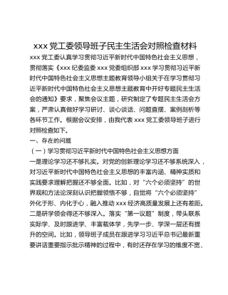 xxx党工委领导班子民主生活会对照检查材料
