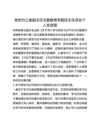 政府办公室副主任主题教育专题民主生活会个人发言提