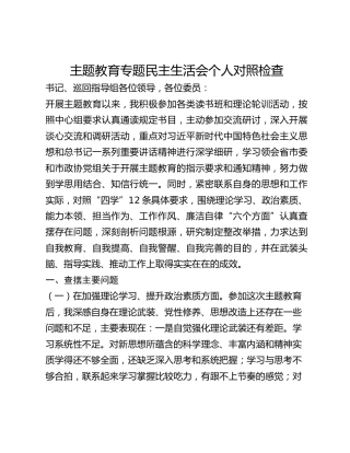 主题教育专题民主生活会个人对照检查