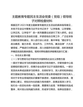 主题教育专题民主生活会党委（党组）领导班子对照检查材料