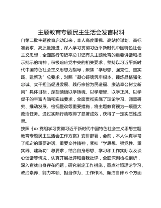 主题教育专题民主生活会发言材料