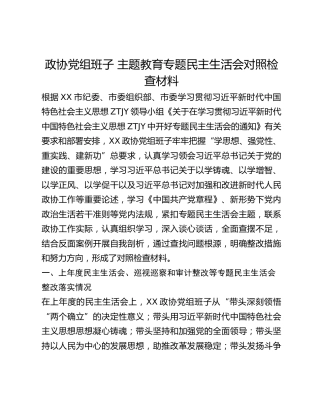 政协党组班子 主题教育专题民主生活会对照检查材料