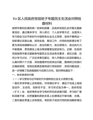 Xx区人民政府党组班子专题民主生活会对照检查材料