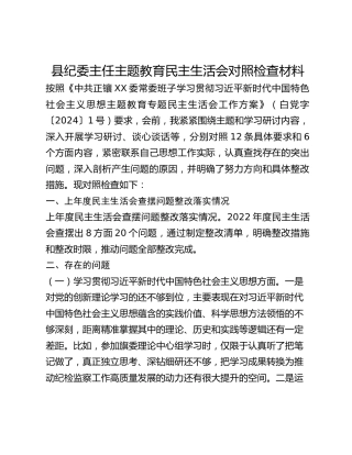 县纪委主任主题教育民主生活会对照检查材料