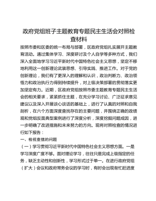 政府党组班子主题教育专题民主生活会对照检查材料