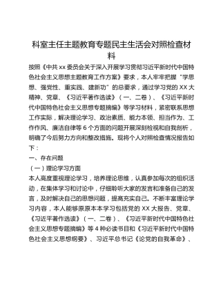 科室主任主题教育专题民主生活会对照检查材料