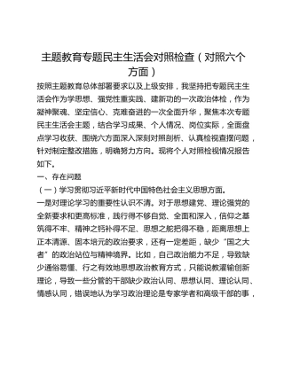 主题教育专题民主生活会对照检查（对照六个方面）