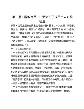第二批主题教育民主生活会班子成员个人对照检查（新四个对照）_2