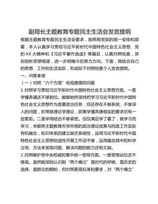 班子成员主题教育专题民主生活会发言提纲 (2)