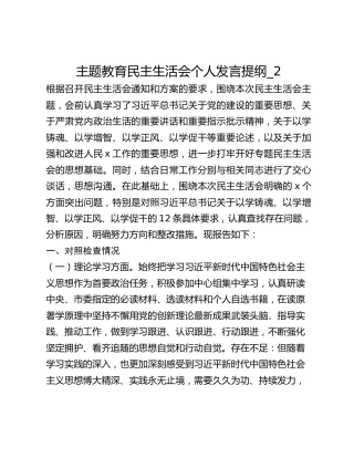 主题教育民主生活会个人发言提纲_2