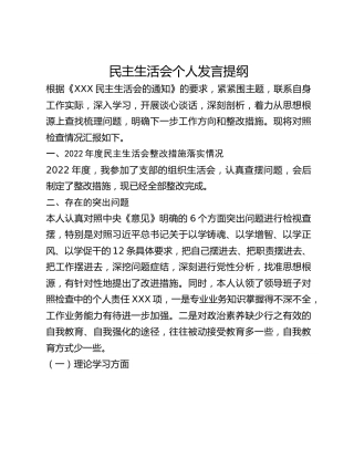 民主生活会个人发言提纲 (2)