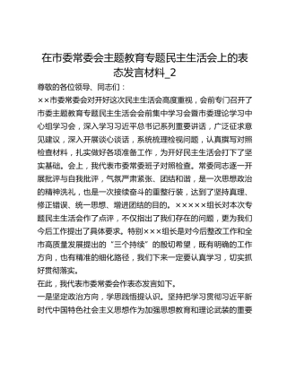 在市委常委会主题教育专题民主生活会上的表态发言材料_2