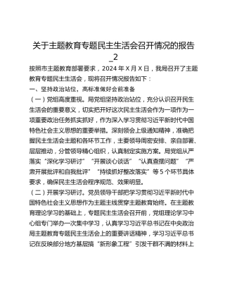 关于主题教育专题民主生活会召开情况的报告_2